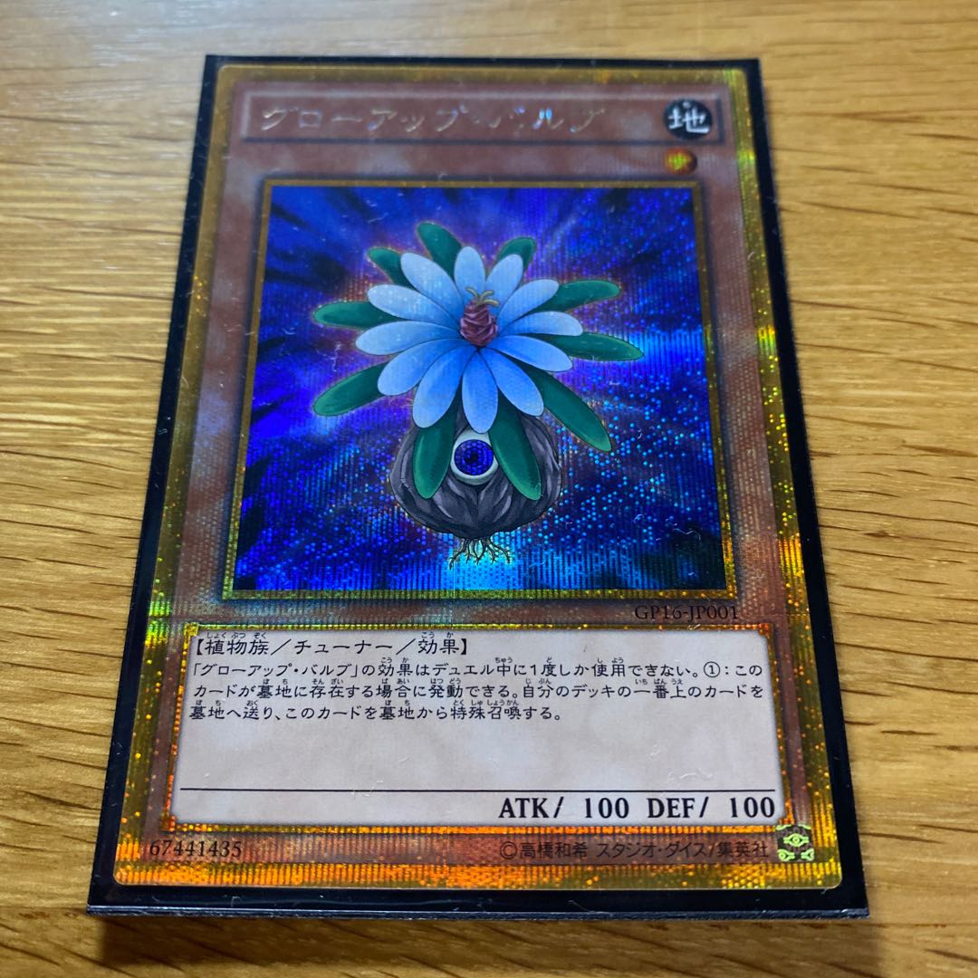 グローアップ・バルブ ゴールドシークレットレア JP001