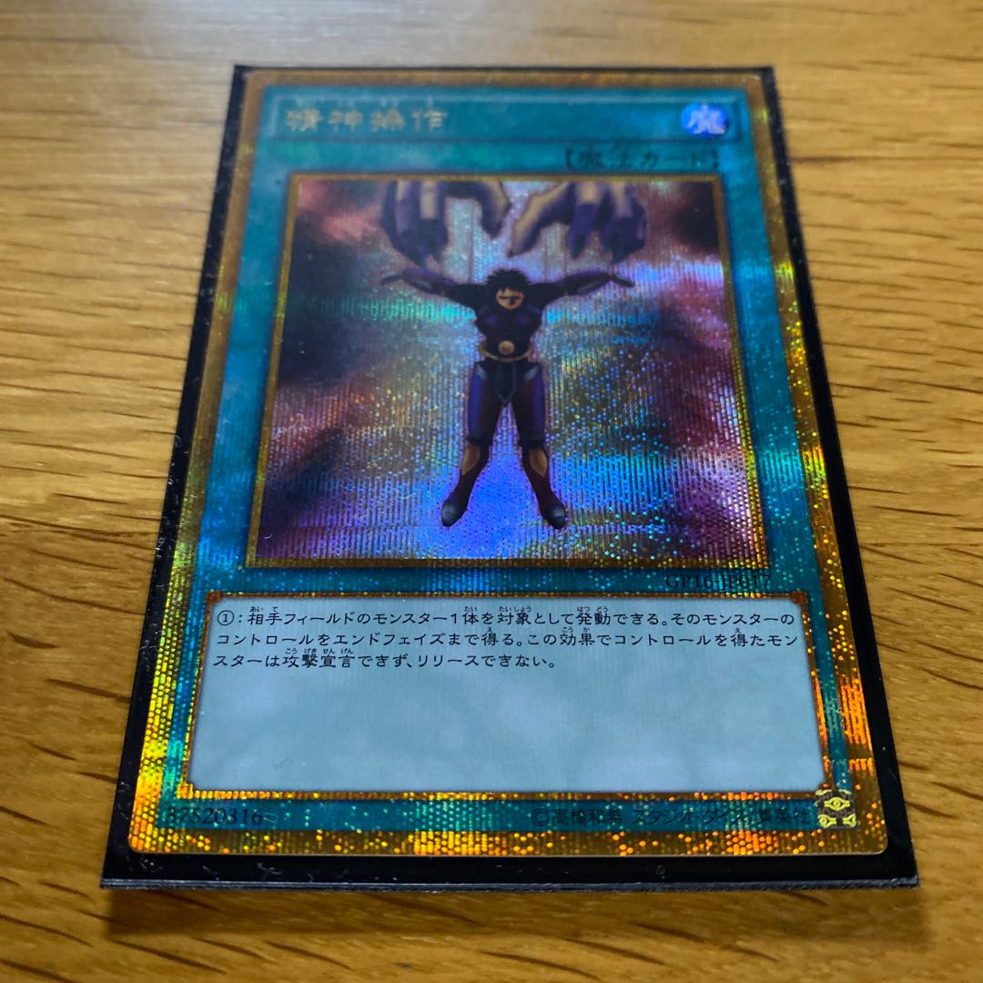 精神操作 ゴールドシークレットレア JP017