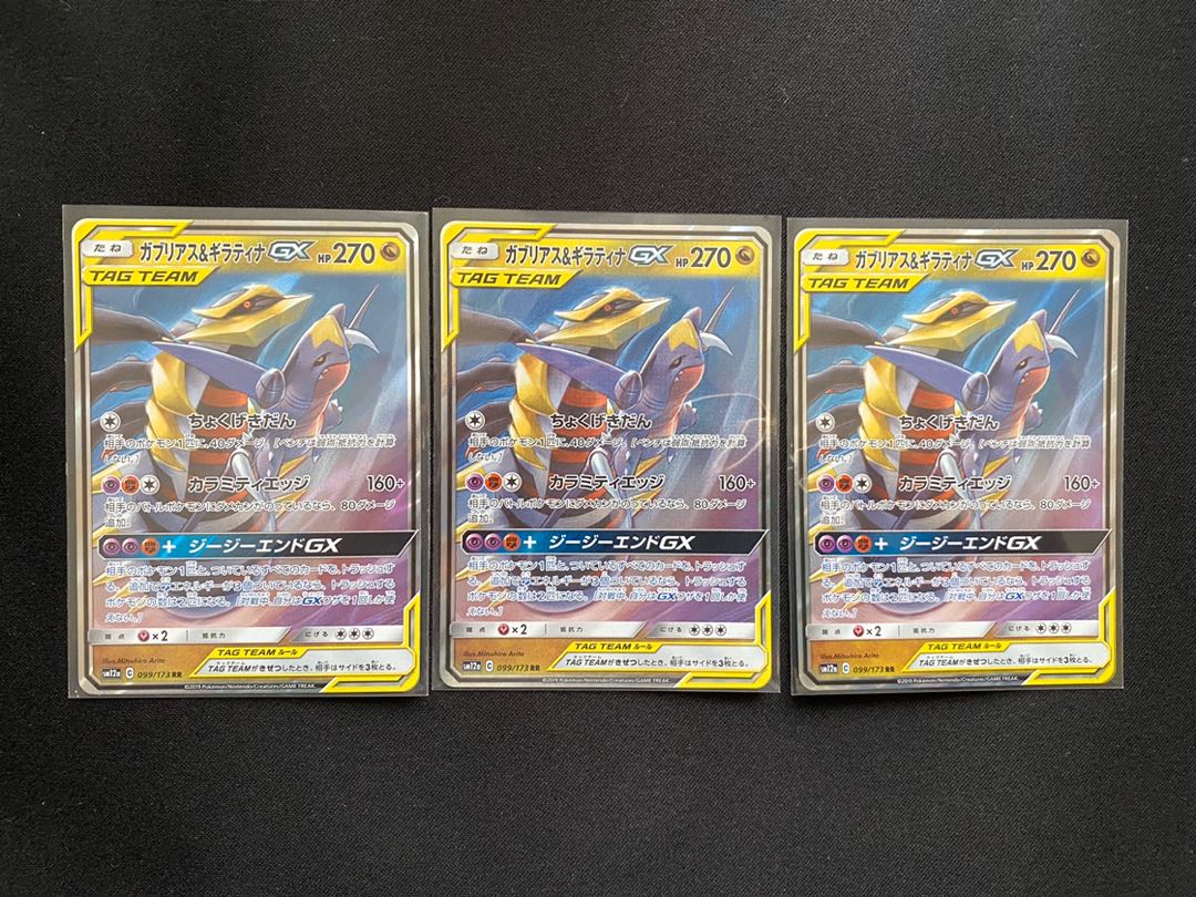ガブリアス&ギラティナGX ×3
