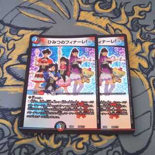 ひみつのフィナーレ 2枚