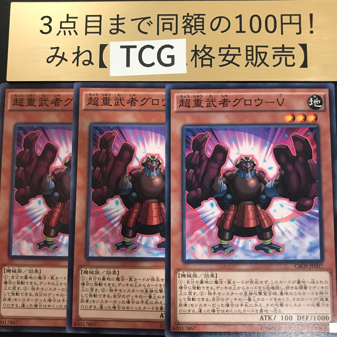 超重武者グロウ-V ノーマル CROS-JP007