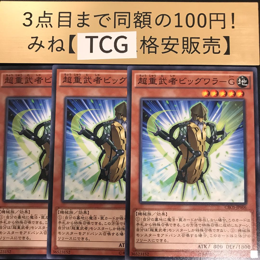 超重武者ビッグワラ-G ノーマル CROS-JP006