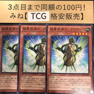 超重武者ビッグワラ-G ノーマル CROS-JP006