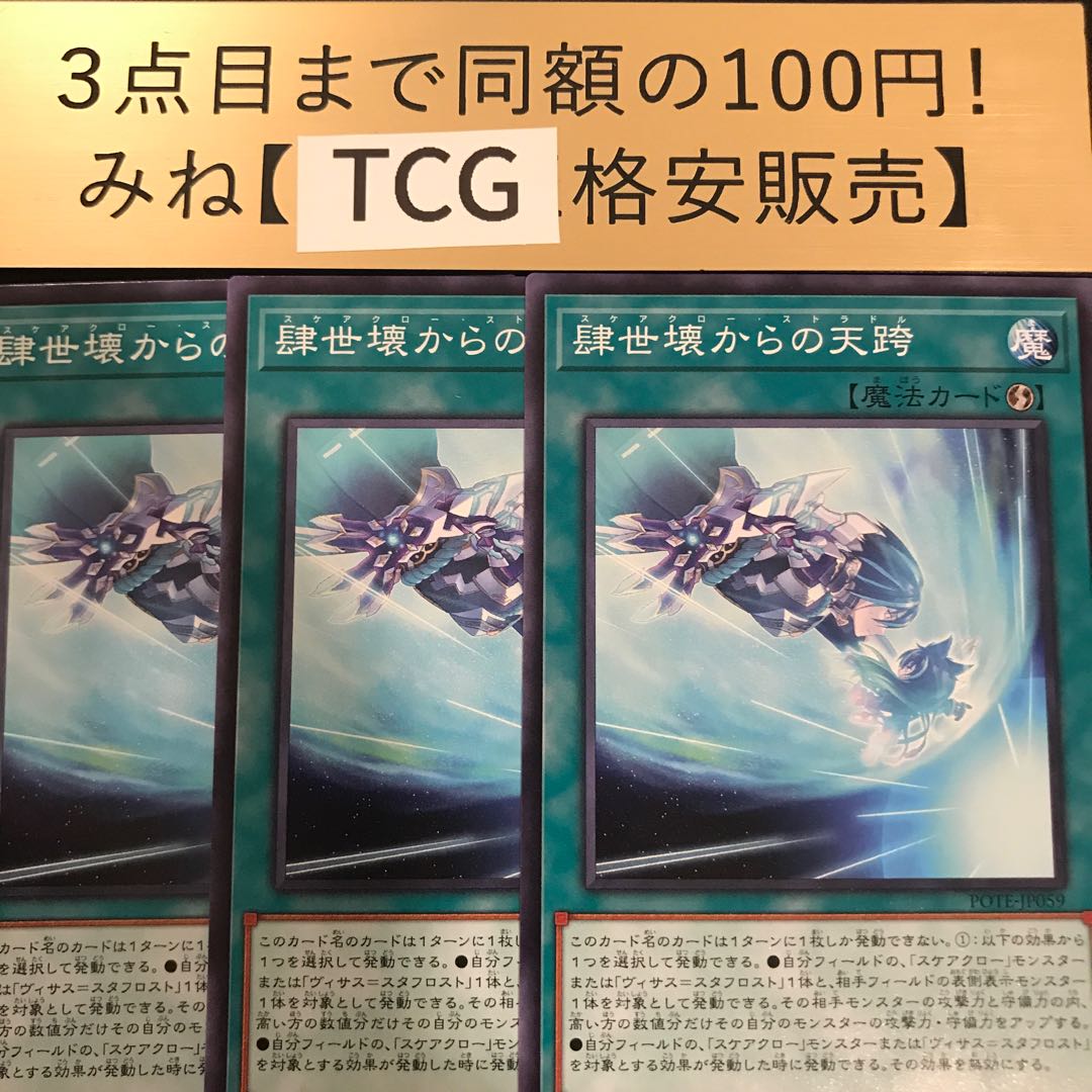 肆世壊からの天跨 ノーマル POTE-JP059