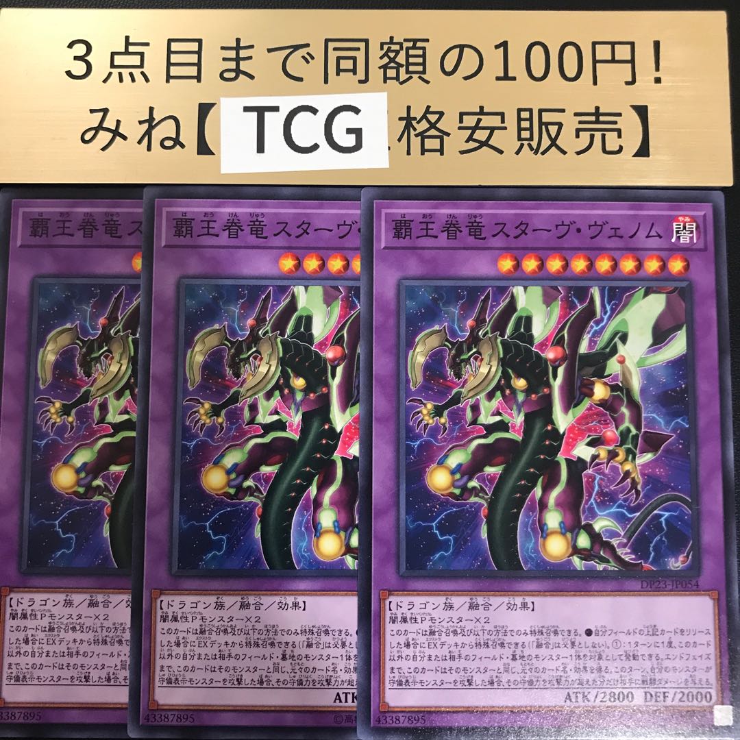 覇王眷竜スターヴ・ヴェノム ノーマル DP23-JP054