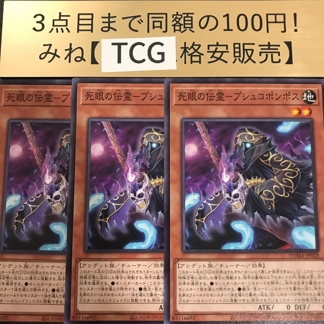 死眼の伝霊-プシュコポンポス ノーマル DAMA-JP028