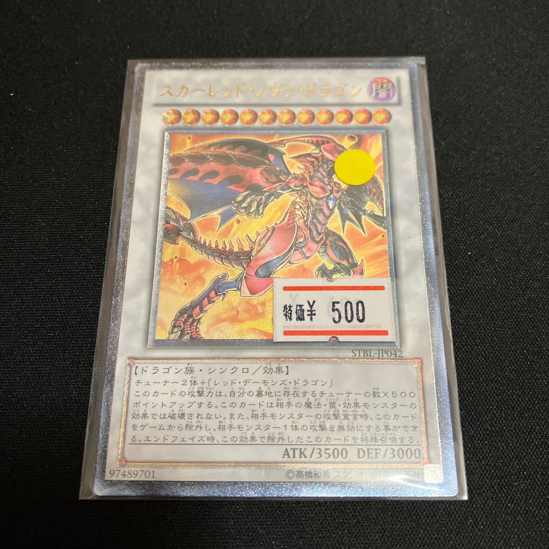 スカーレッド・ノヴァ・ドラゴン アルティメットレア JP042 レリーフ　1枚　特価品