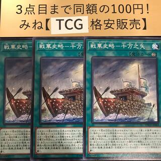 戦華史略-十万之矢 ノーマル ETCO-JP069