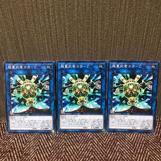 超重武者カカ-C