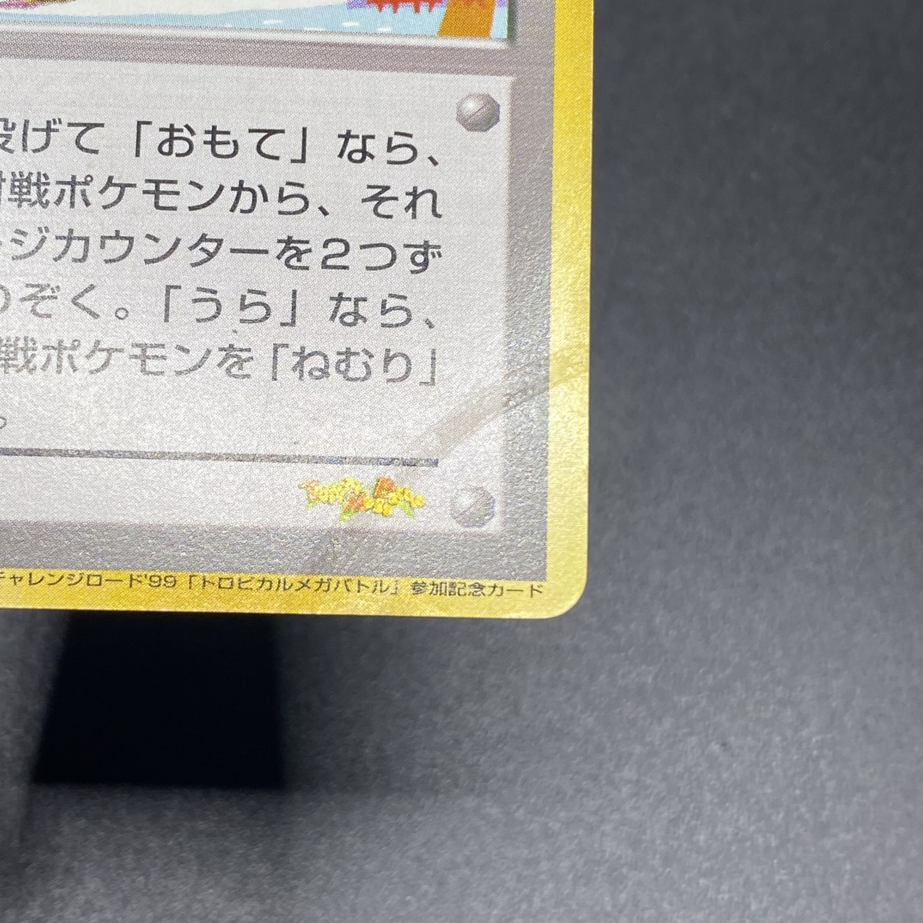 Tropical Wind Challenge Road '99 "Tropical Mega Battle" Participation Commemorative Card 1枚