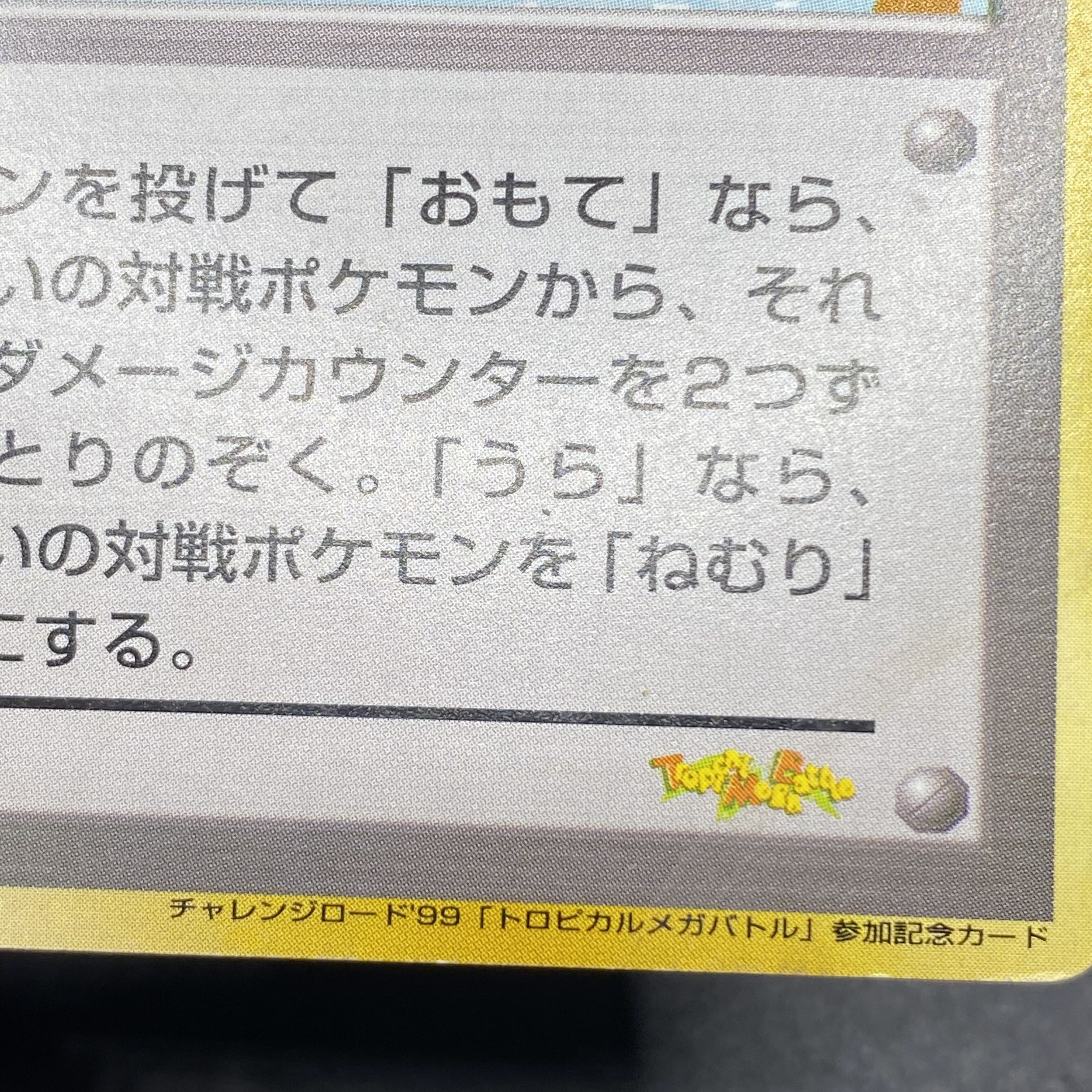 Tropical Wind Challenge Road '99 "Tropical Mega Battle" Participation Commemorative Card 1枚