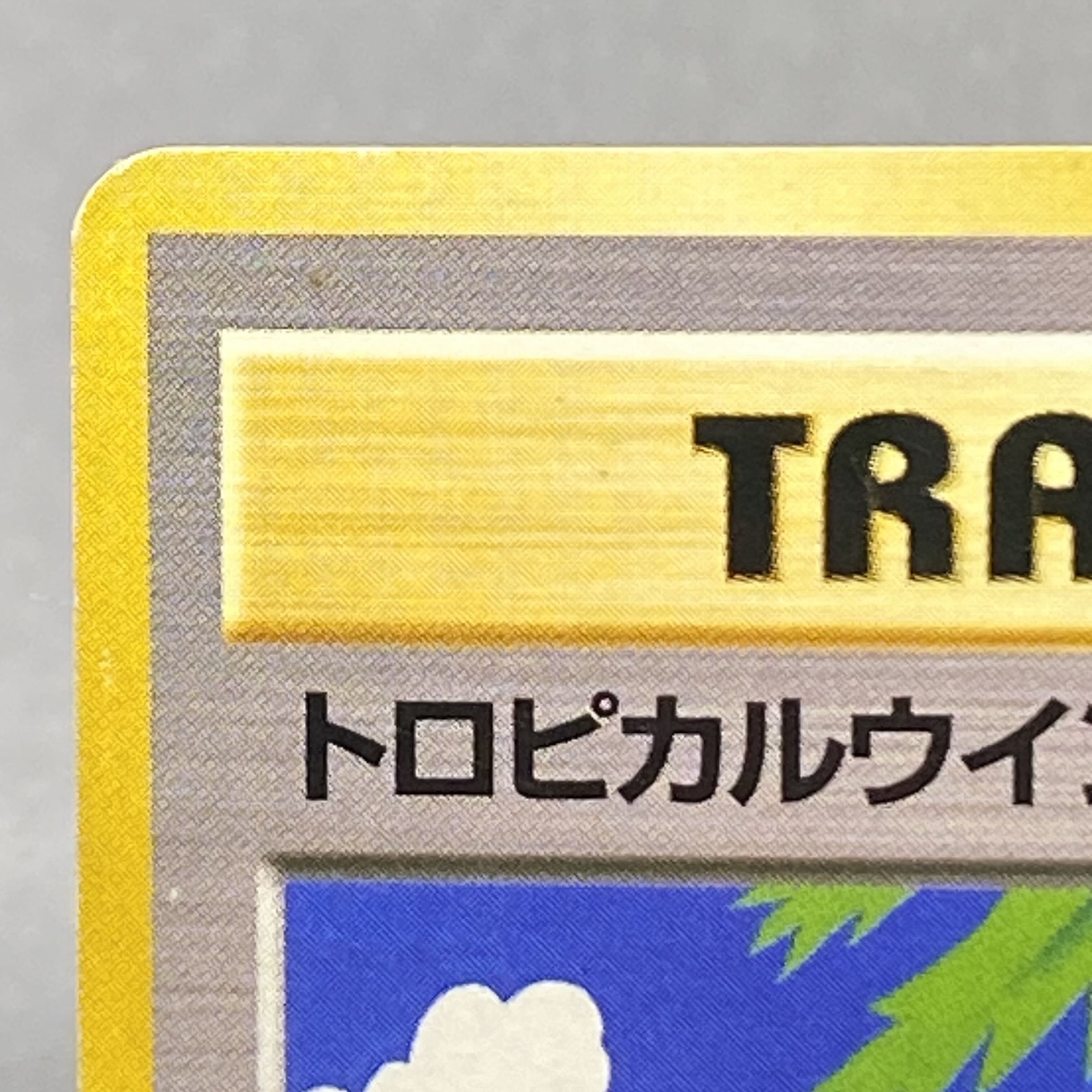 Tropical Wind Challenge Road '99 "Tropical Mega Battle" Participation Commemorative Card 1枚