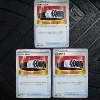 こだわりベルト 145/172　3枚