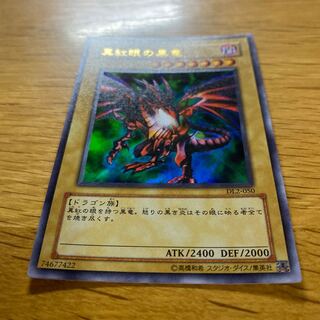 真紅眼の黒竜 ウルトラレア