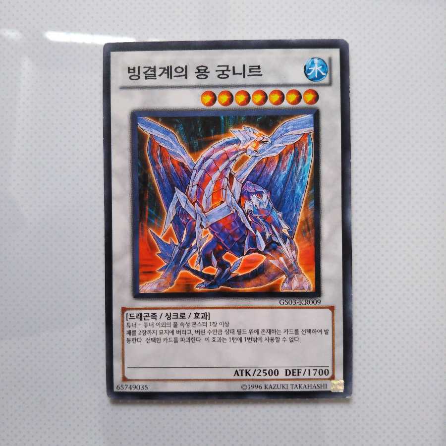 빙결계의 용 그궁니르（氷結界の龍グングニール）