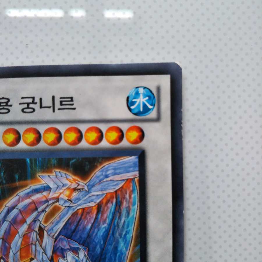 빙결계의 용 그궁니르（氷結界の龍グングニール）