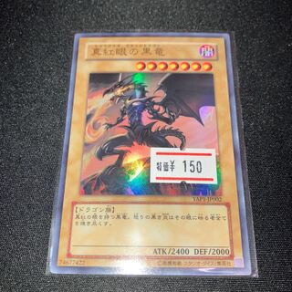 真紅眼の黒竜 ウルトラレア JP002 1枚　特価品