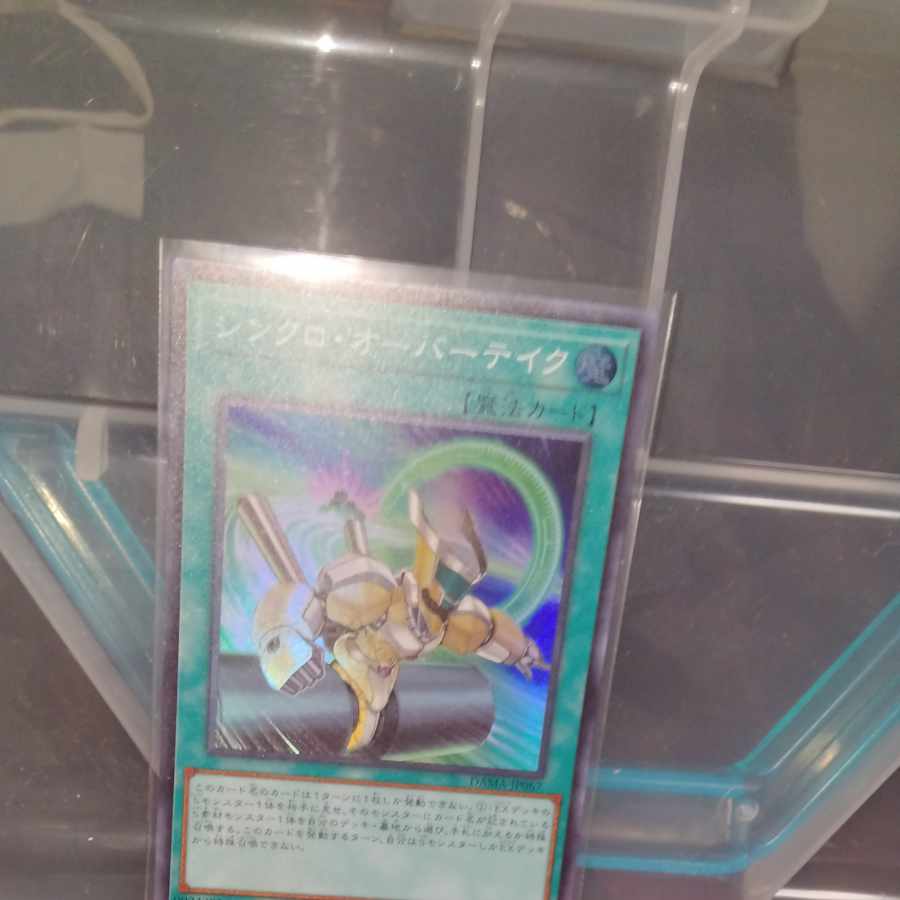 シンクロ・オーバーテイク スーパーレア JP067