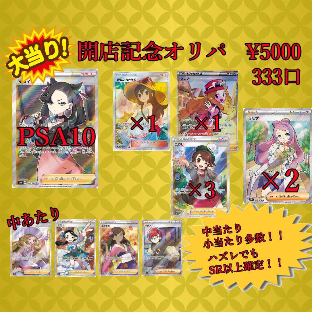 PSA10有 10口 開店記念オリパ ハイリスク・ハイリターン オリパの咲希