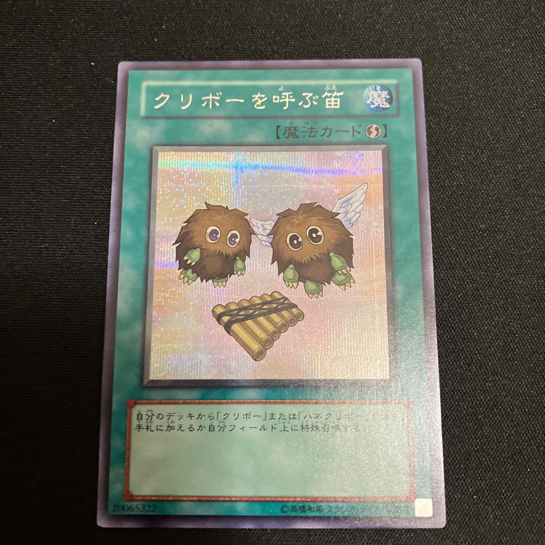 クリボーを呼ぶ笛 シークレットレア JP002 1枚 特価品