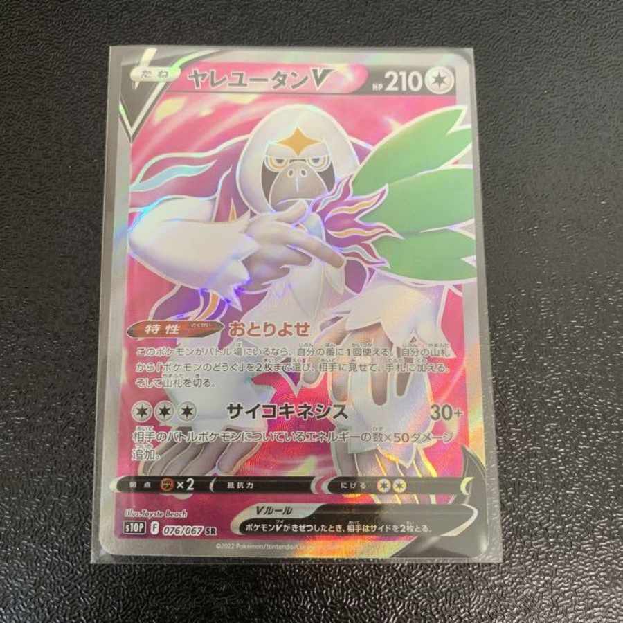 ヤレユータンV SR 076/067