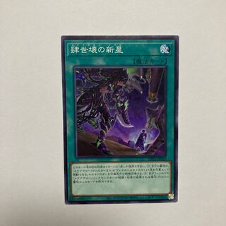 肆世壊の新星 ノーマル JP059