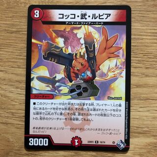 コッコ・武・ルピア R 19/74