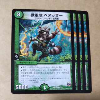 獣軍隊 ベアッサー　4枚 4枚