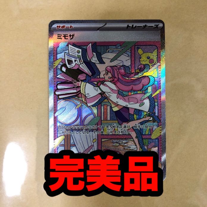 Pokémon card Mimosa SAR, complete and beautiful PSA10