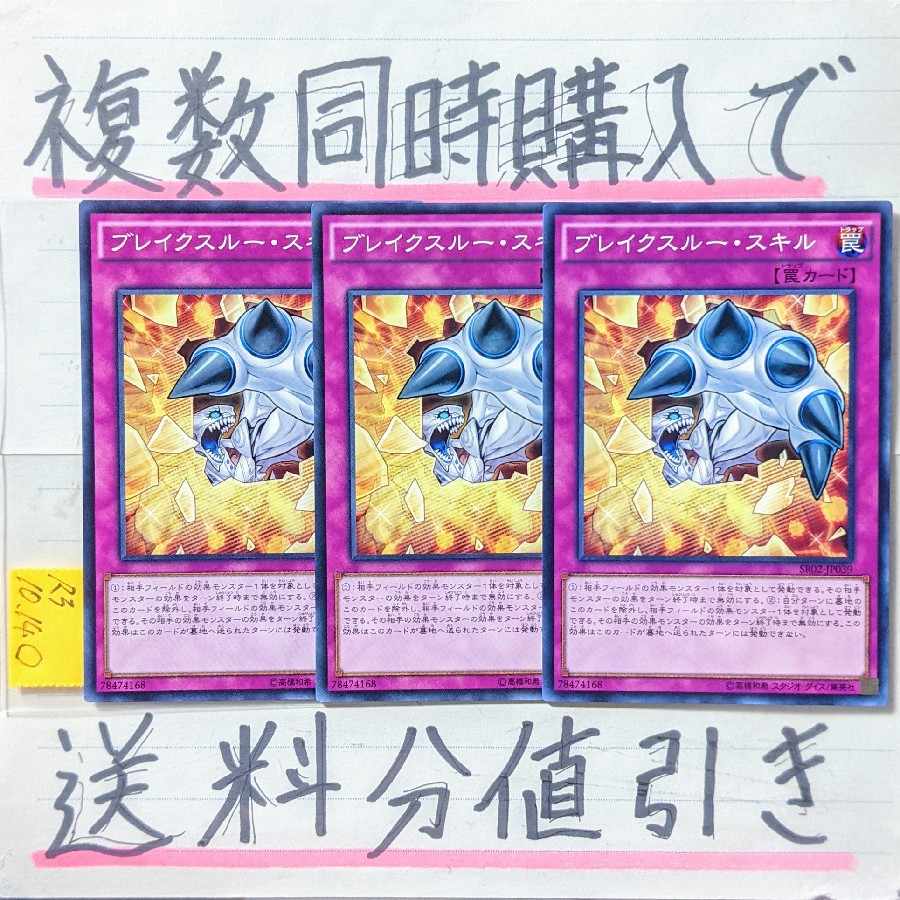 ブレイクスルースキル ノーマル×3枚