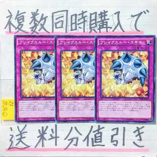 ブレイクスルースキル　ノーマル×3枚