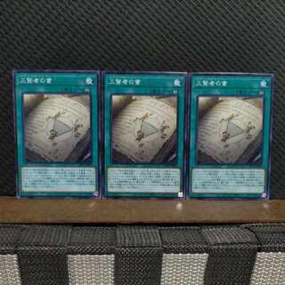 【ぽぽたん】遊戯王  #2063  三賢者の書   ノーマル  3枚