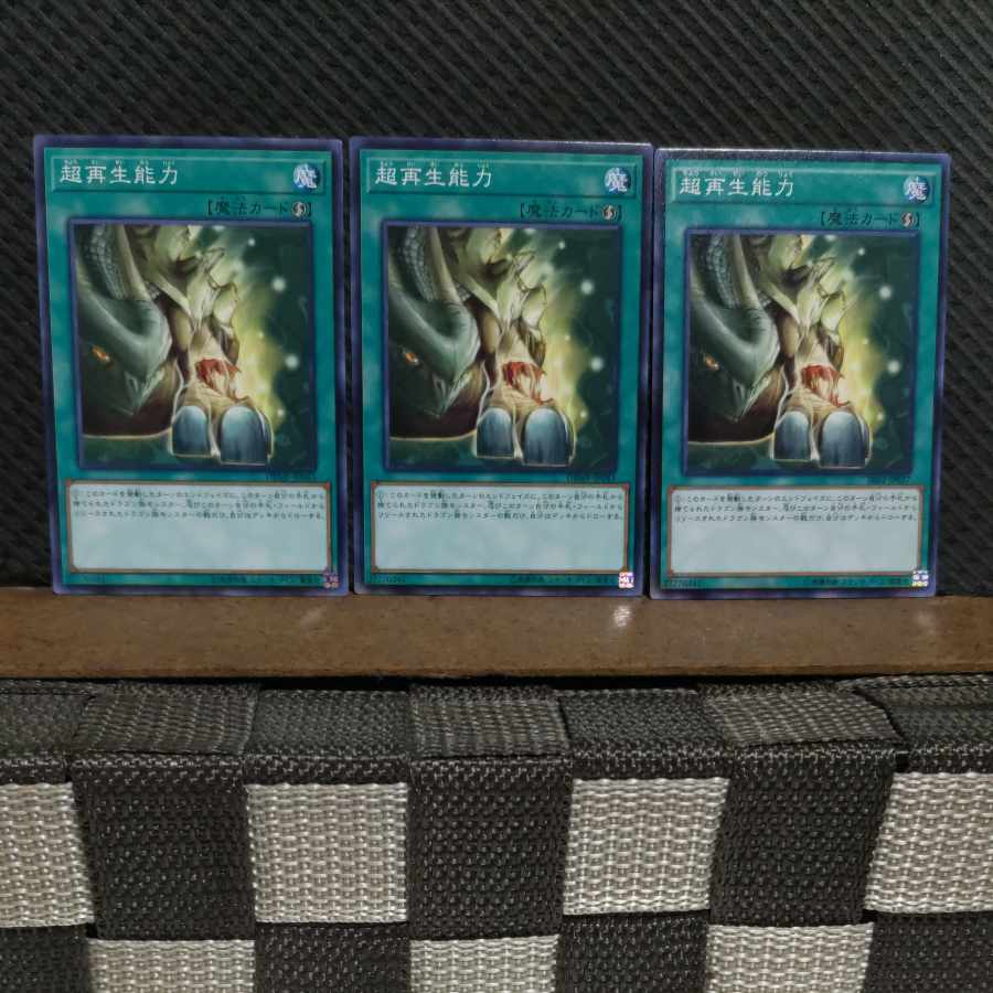 【ぽぽたん】遊戯王 #2064 超再生能力 ノーマル 3枚