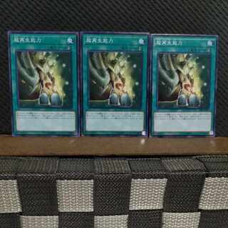 【ぽぽたん】遊戯王  #2064  超再生能力  ノーマル  3枚