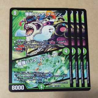 爆獣パンダ・ブーリン｜魔弾パンダフル・ライフ　4枚