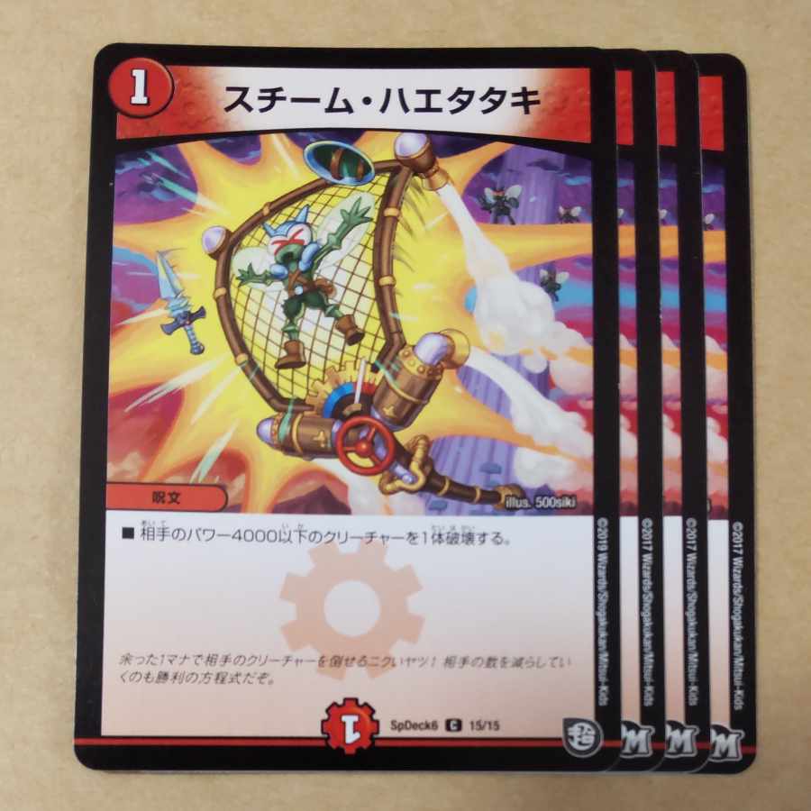 スチーム・ハエタタキ　4枚　ver. 不統一