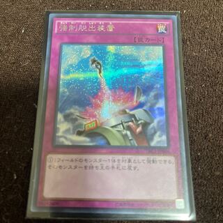 強制脱出装置 シークレットレア