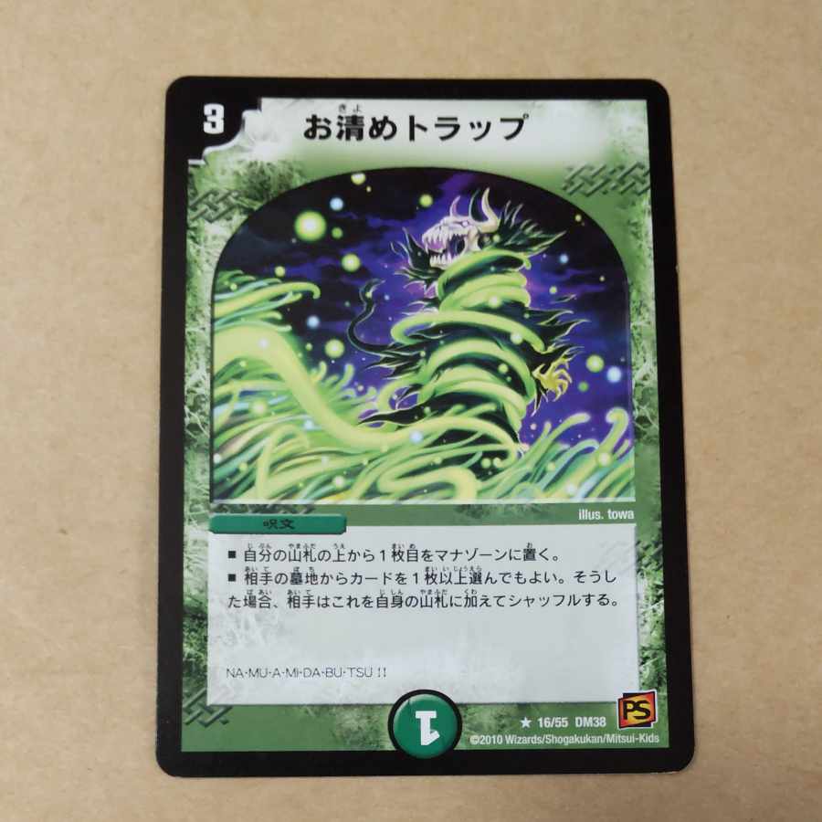 お清めトラップ 1枚