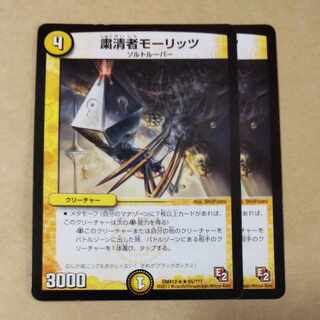 粛清者モーリッツ　2枚 2枚