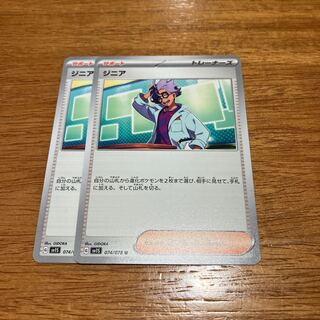 ジニア U 074/078 2枚