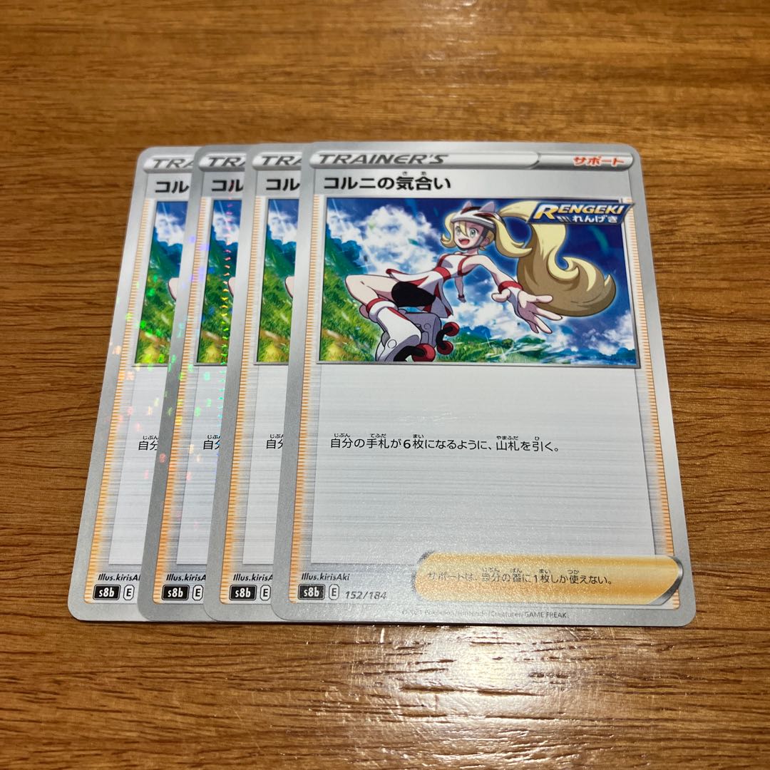 コルニの気合い 152/184 4枚