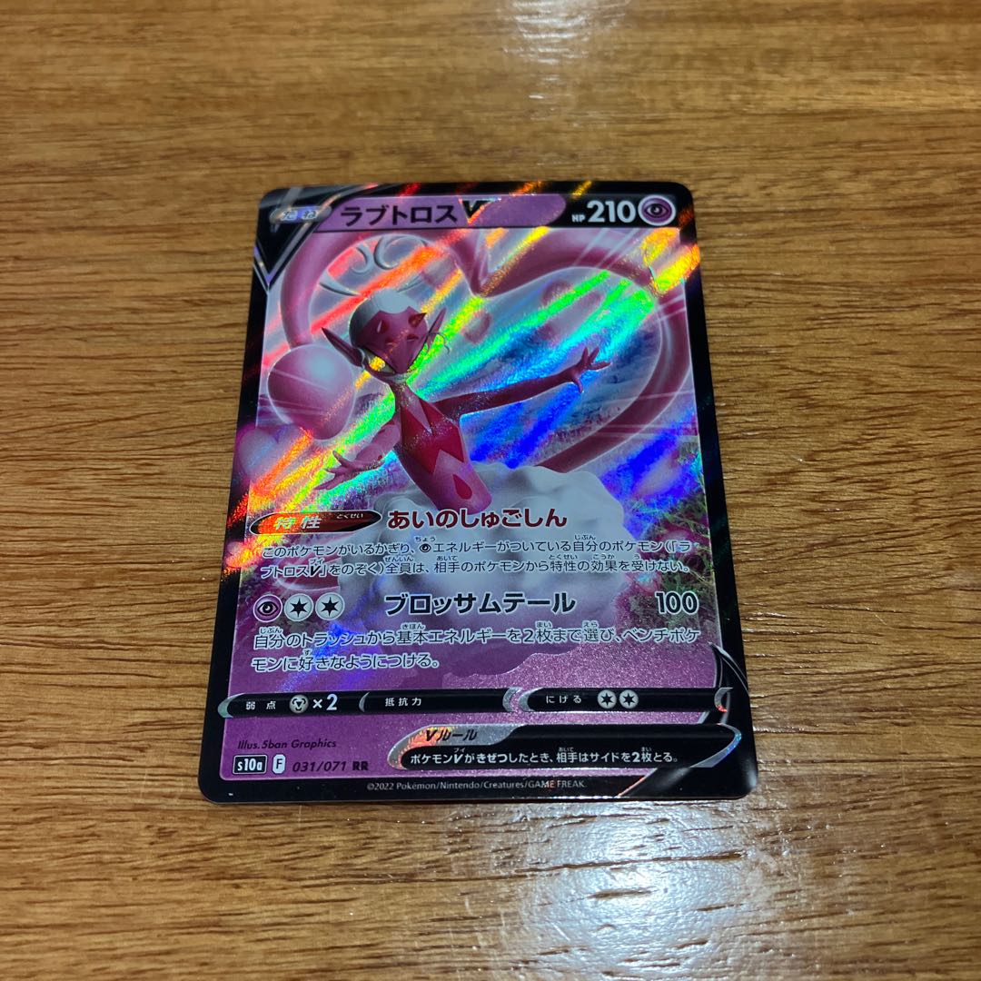 ラブトロスV RR 031/071