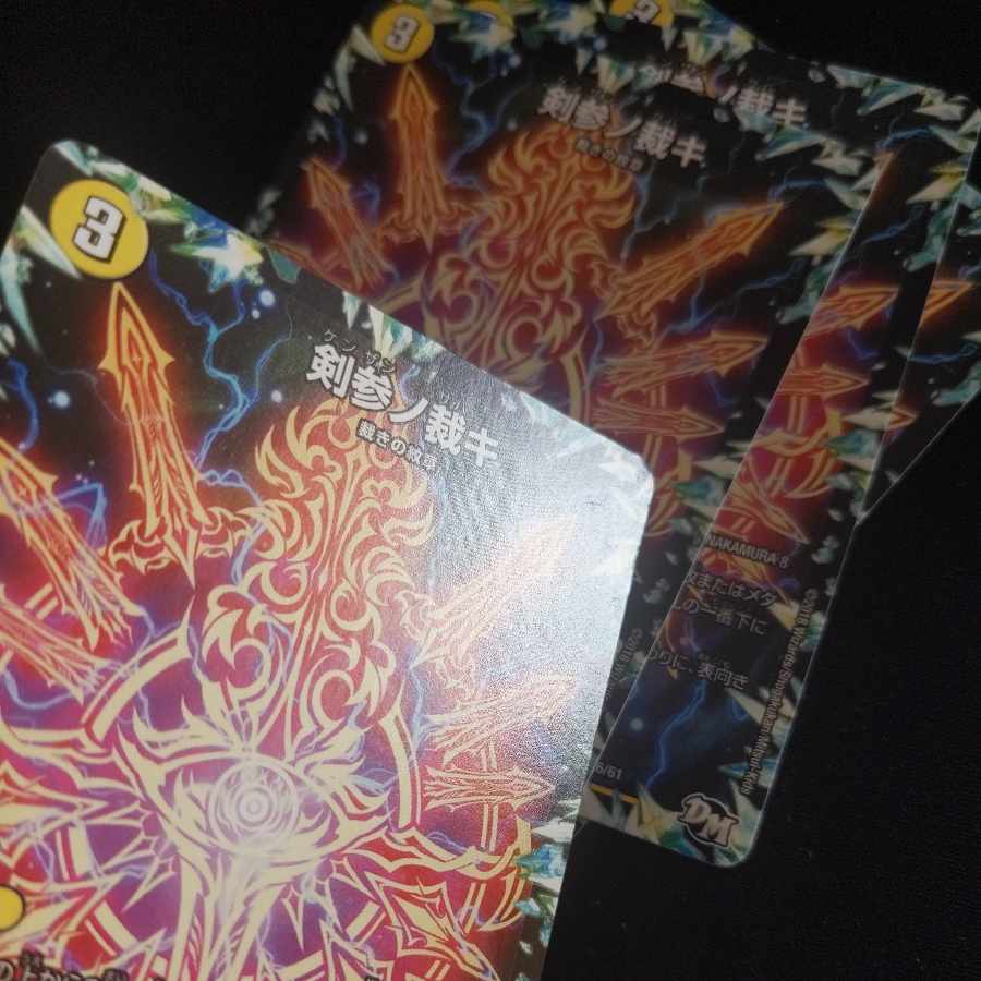 剣参ノ裁キ U 26/61　4枚