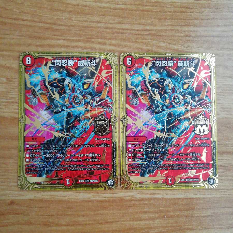 “閃忍勝”威斬斗 2枚