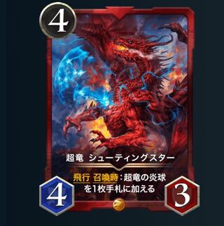 超竜　シューティングスター