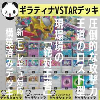 POKEKA [Constructed Deck] DisappearGiratinaVSTAR