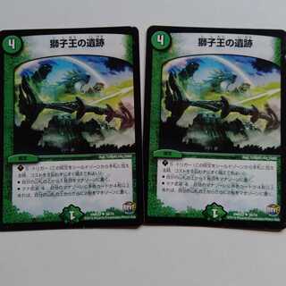 獅子王の遺跡　2枚セット