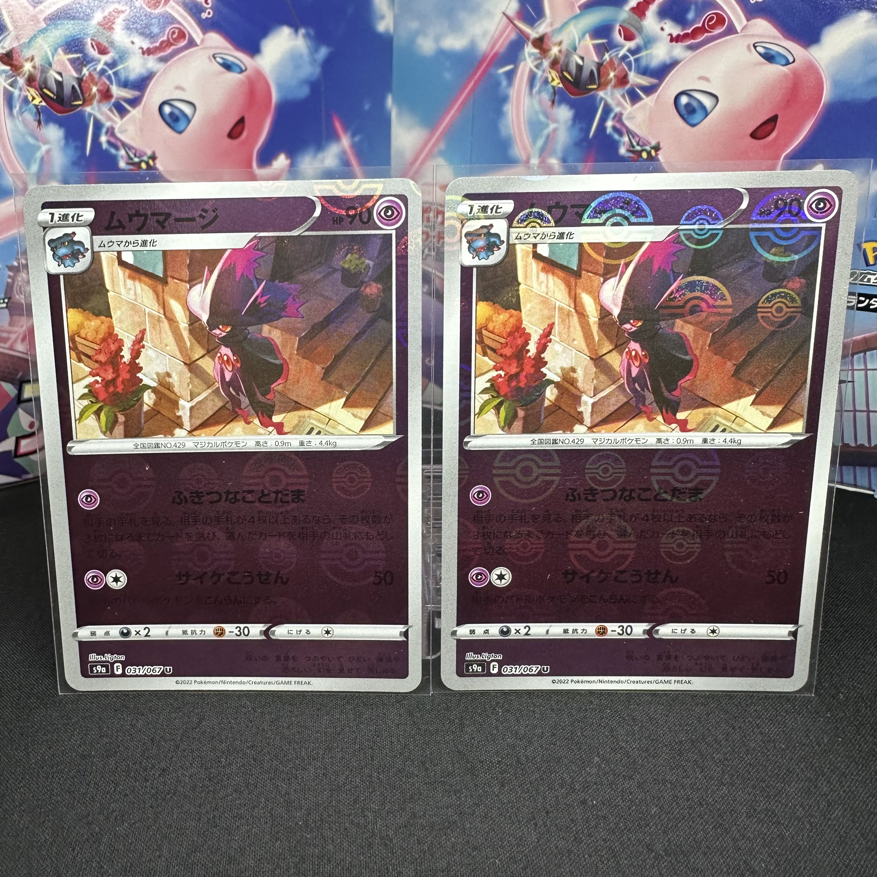 ムウマージ(ミラー) U 031/067