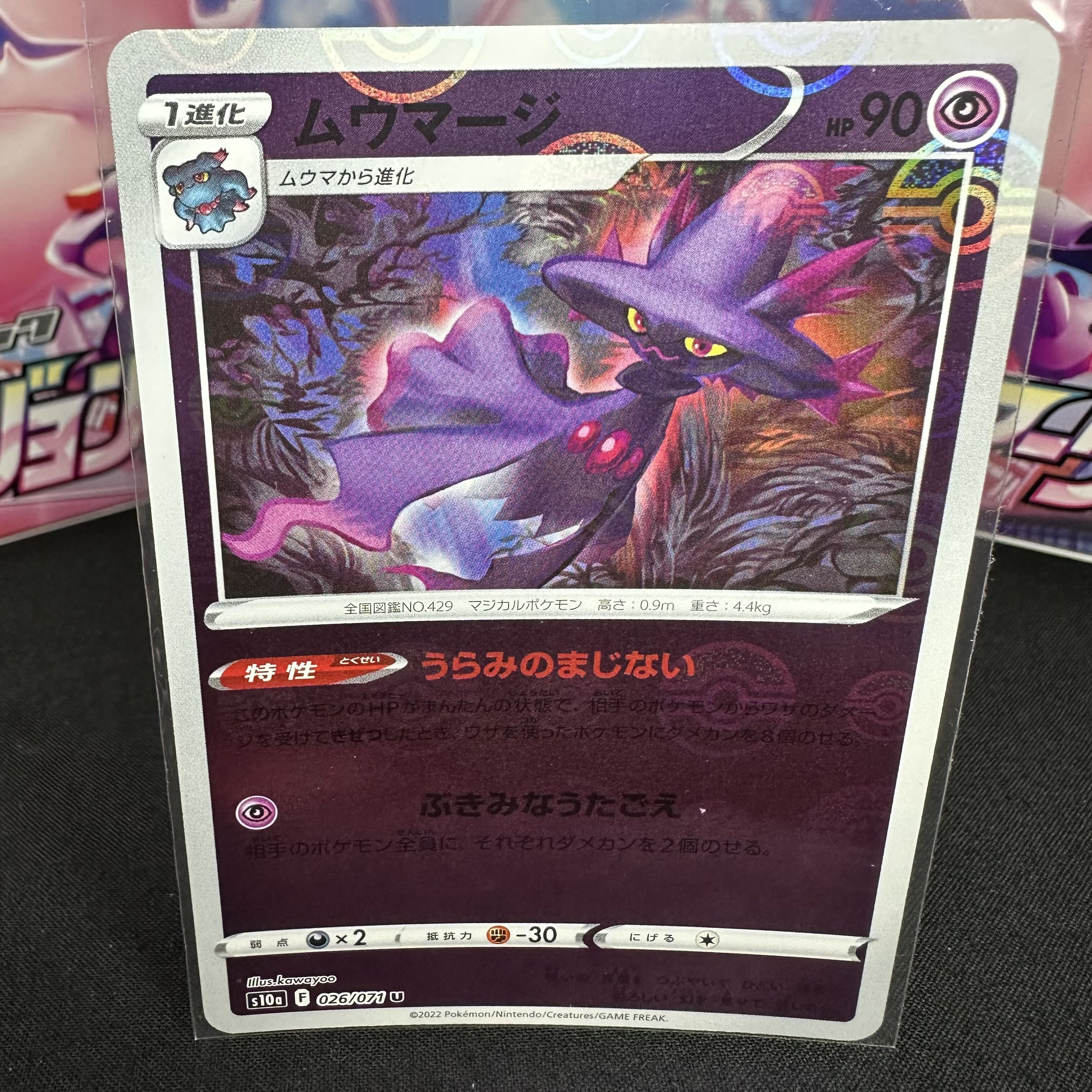 ムウマージ(ミラー) U 026/071