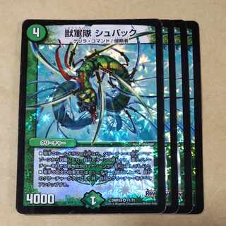 獣軍隊 シュパック　4枚　傷あり 4枚